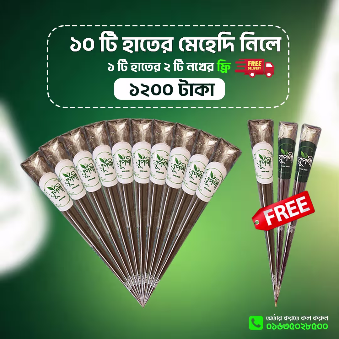 ১০ টি অর্গানিক হাতের মেহেদি সাথে ৩ টি ফ্রি + ফ্রি ডেলিভারি