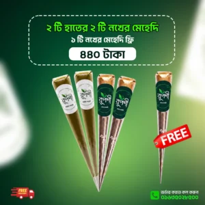 ২ টি অর্গানিক হাতের এবং ২ টি নখের মেহেদি সাথে ১ টি ফ্রি + ফ্রি ডেলিভারি