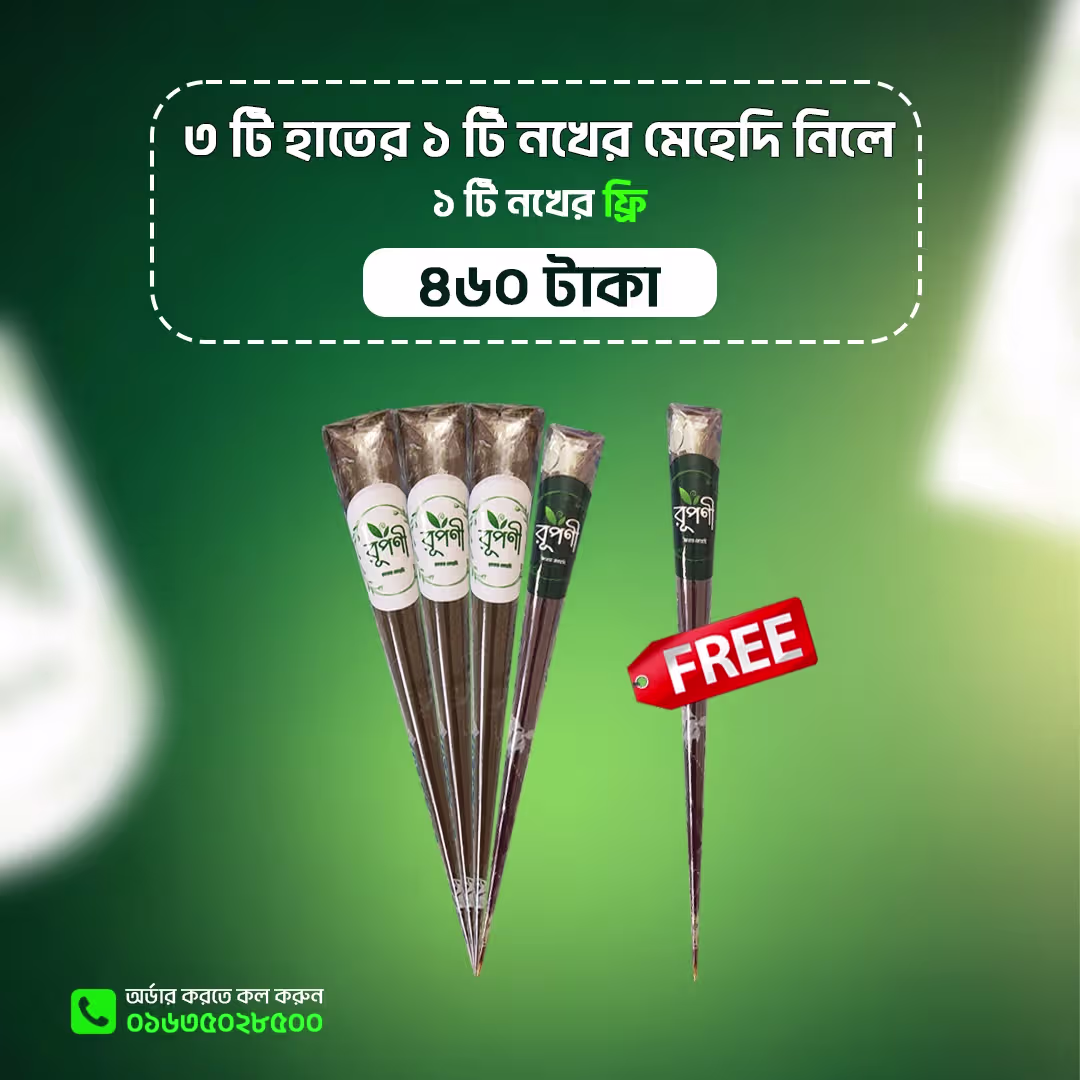 ৩ টি অর্গানিক হাতের এবং ১ টি নখের মেহেদি সাথে ১ টি ফ্রি + ফ্রি ডেলিভারি