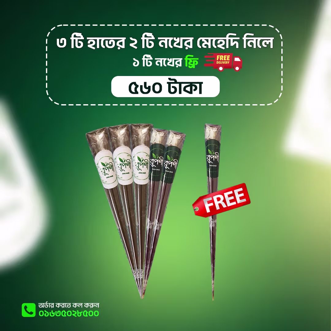৩ টি অর্গানিক হাতের এবং ২ টি নখের মেহেদি সাথে ১ টি ফ্রি + ফ্রি ডেলিভারি