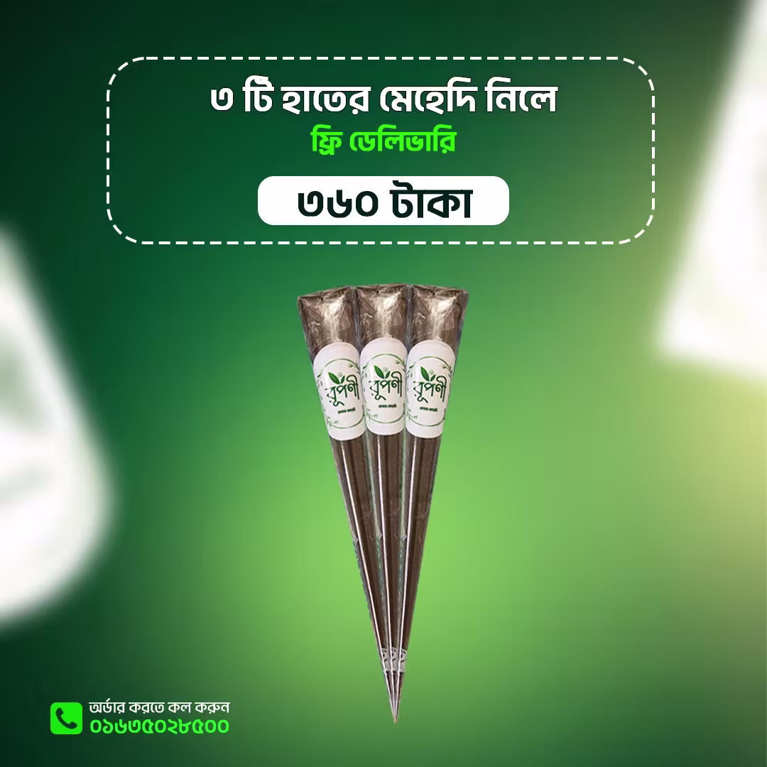 ৩ টি অর্গানিক হাতের মেহেদি এবং ফ্রি ডেলিভারি