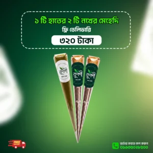 ১ টি অর্গানিক হাতের এবং ২ টি নখের মেহেদি + ফ্রি ডেলিভারি