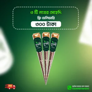 ৩ টি নখের মেহেদি এবং ফ্রি ডেলিভারি